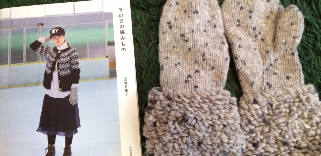 リッチモア スターメツイードで「冬の日の編み物」から、去年編んだ「むくむくカフのミトン」^_^