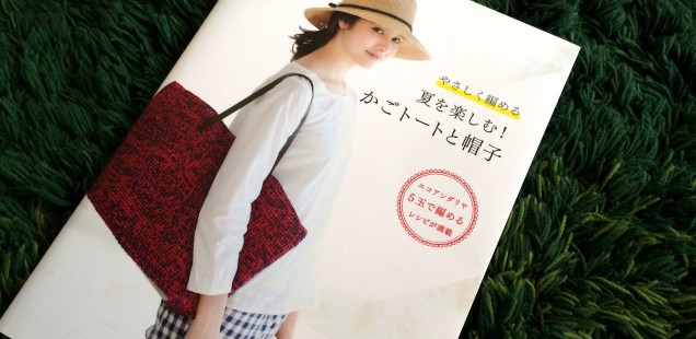 【編み本]やさしく編める「夏を楽しむ！かごトートと帽子」から編みたいバッグ。