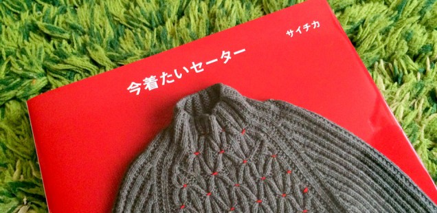 サイチカさんの素敵ニット♡「今着たいセーター」から気になる作品。