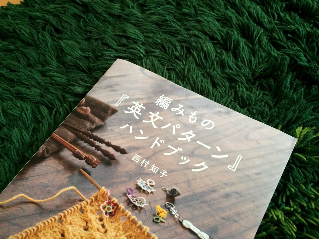 編みもの『英文パターン』ハンドブック」が届きました