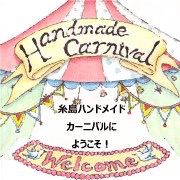 ＜出店情報＞今週末は糸島ハンドメイドカーニバルに出店します。